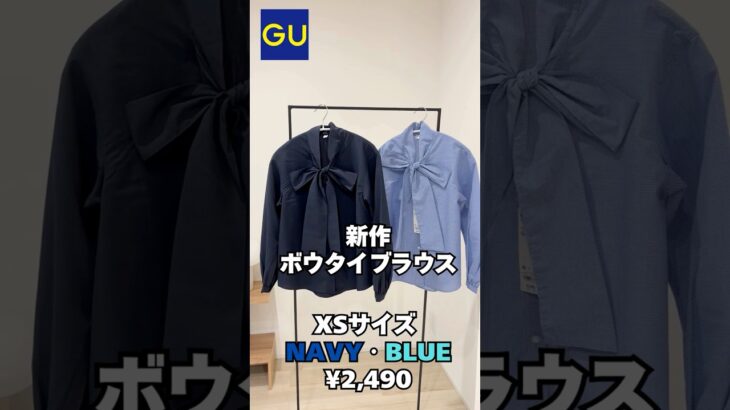 【GU】新作大人可愛めボウタイブラウス💕リボン🎀の結び方で表情がかわる😄