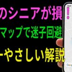 【シニア向け】もう家族に頼らない Googleマップの基本操作と便利な使い方をやさしく解説 迷わないコツがこの1本でわかる