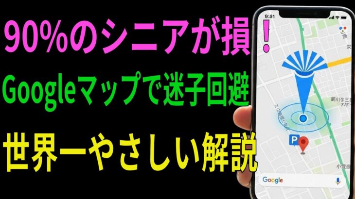 【シニア向け】もう家族に頼らない Googleマップの基本操作と便利な使い方をやさしく解説 迷わないコツがこの1本でわかる