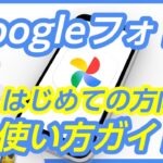 【初心者向け】はじめてのGoogleフォトアプリの使い方！スマホで写真を管理してみよう！【基本解説】