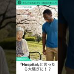 「Hospital」と言ったら大騒ぎに！？👵🏥 旅行前に知りたい「病院」の正しい言い方 (「Hospital」