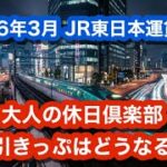 JR東日本3月の運賃改定で、大人の休日倶楽部割引きっぷはどう変わる~紙きっぷ廃止でえきねっとQチケが救世主になる！~