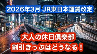 JR東日本3月の運賃改定で、大人の休日倶楽部割引きっぷはどう変わる~紙きっぷ廃止でえきねっとQチケが救世主になる！~