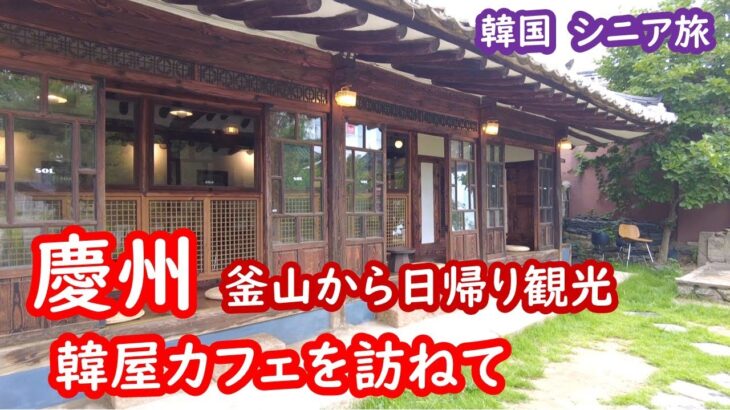 韓国・慶州の観光と韓屋カフェ巡り　KOREA、Gyeongju【シニア夫婦・韓国旅行】082