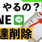 【シニア向け】LINEの友達削除を詳しく紹介、また、知り合いかも？の削除の仕方も紹介【超初心者向け】