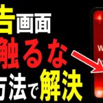 急に「ウイルス感染しました」が出た時の戻り方【スマホ超初心者・シニア向け／ホームと戻るボタンが分かればLINEも怖くない】