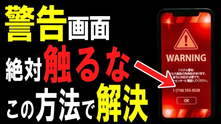 急に「ウイルス感染しました」が出た時の戻り方【スマホ超初心者・シニア向け／ホームと戻るボタンが分かればLINEも怖くない】