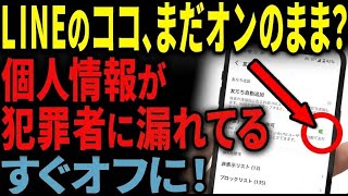 LINEで個人情報が漏れています！シニアのためのスマホ相談室