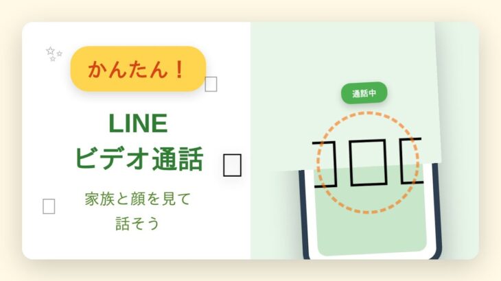 【超かんたん】LINEビデオ通話のやり方｜シニア向け