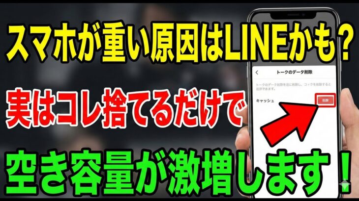 スマホが重い原因はLINEかも？写真もトークも消さずに「見えないゴミ」だけ捨てる方法【Android / iPhone】