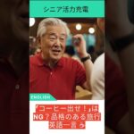 「コーヒー出せ！」はNG？品格のある旅行英語一言 ☕️