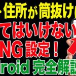 【実は危険】その設定を今すぐ変えて！スマホの絶対NG設定全て解説！（Androidスマホ）