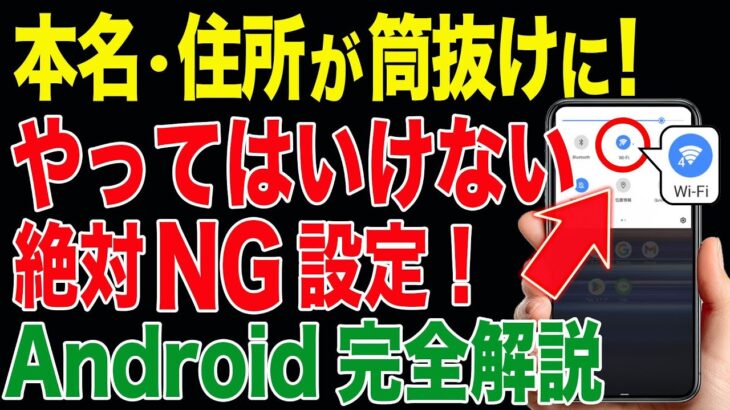 【実は危険】その設定を今すぐ変えて！スマホの絶対NG設定全て解説！（Androidスマホ）