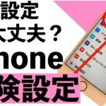 【絶対NG】iPhoneでやってはいけない危険な設定７選【シニア向け】