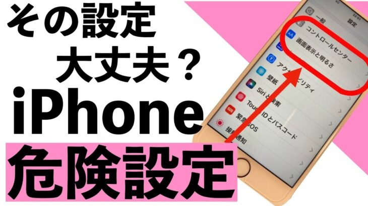 【絶対NG】iPhoneでやってはいけない危険な設定７選【シニア向け】