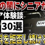 【シニア激怒】NHKの闇にシニア大激怒！受信料を払いたくない年金生活者が2026年に叫ぶ「解約」の悲願【シニアの口コミ】
