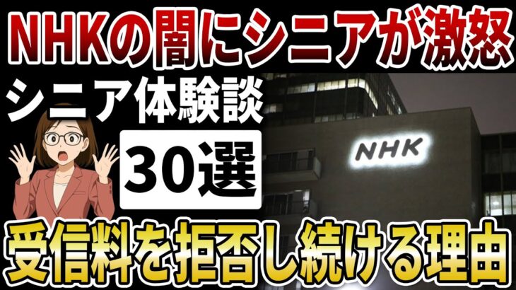 【シニア激怒】NHKの闇にシニア大激怒！受信料を払いたくない年金生活者が2026年に叫ぶ「解約」の悲願【シニアの口コミ】