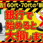 【緊急警告】ちょっと待って！新NISA、銀行の窓口で始めると大損します。親切な笑顔の裏に隠された「手数料」の真実。