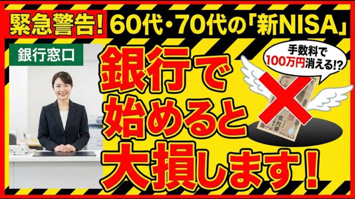 【緊急警告】ちょっと待って！新NISA、銀行の窓口で始めると大損します。親切な笑顔の裏に隠された「手数料」の真実。