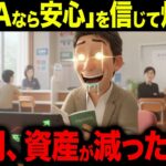『NISAなら安心』を信じて爆買い。次の月、資産が激減していた理由【シニア朗読雑学】