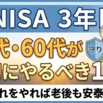 新NISA 3年目！50代・60代が「2026年の年初」にやるべきこと10選！これをやれば老後も安泰！