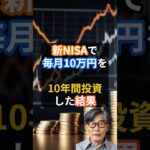 新NISAで毎月10万円を10年間投資した結果