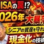 【経済の羅針盤】新NISAの罠？2026年大暴落説とシニアの資産を守る「現金化」の技術