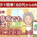 【完全実演】スマホでNISA、最初の買い方。機械音痴の60代・70代でも絶対できる！楽天証券の積立設定を一緒にやろう。