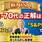 【新NISA】商品選びはこれで完結！60代・70代のための「最終結論」。迷ったらこの2択から選べばOK！ (【신 NISA】