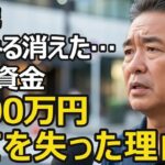新NISA始めた65歳、初めての資産運用で老後資金1700万円の喪失 「銀行に預けたままは損」に従った結果