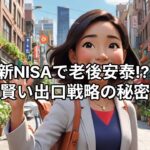【出口戦略】新NISAを「老後のATM」にする方法。一生困らない取り崩しの黄金ルール