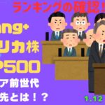 新NISA【iFreeNEXT FANG+Fang+・S&P500】シニア前世代ランキング！変化はある？暴騰or暴落？1.12