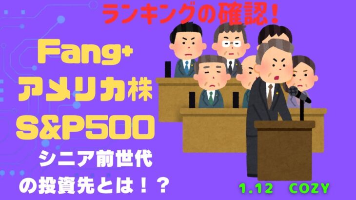 新NISA【iFreeNEXT FANG+Fang+・S&P500】シニア前世代ランキング！変化はある？暴騰or暴落？1.12