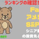 新NISA【iFreeNEXT FANG+Fang+・S&P500】シニア前世代ランキング！変化はある？暴騰or暴落？1.19