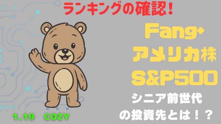新NISA【iFreeNEXT FANG+Fang+・S&P500】シニア前世代ランキング！変化はある？暴騰or暴落？1.19