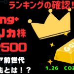 新NISA【iFreeNEXT FANG+Fang+・S&P500】シニア前世代ランキング！変化はある？暴騰or暴落？1.26