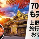 ひざの心配NO！上野晴コース｜シニアのためののんびり旅｜ミュージアム+グルメ+紳士』
