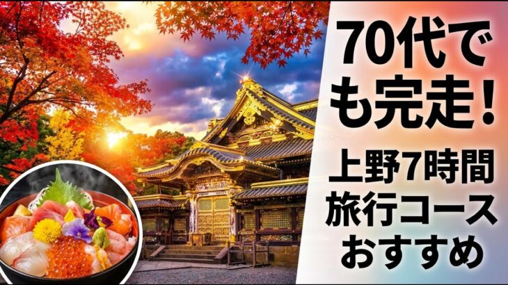ひざの心配NO！上野晴コース｜シニアのためののんびり旅｜ミュージアム+グルメ+紳士』