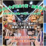 【ソウル🇰🇷】シニア母👵との２人旅③帰国日もギリギリまでソウル満喫！益善洞・NPHでショッピング☺️