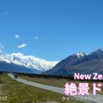 【シニア旅　New ZeaLand②】絶景ドライブ　クイーンズタウンからマウント・クック