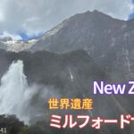 【シニア旅　New　ZeaLand①】世界遺産　ミルフォードサウンド