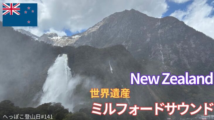 【シニア旅　New　ZeaLand①】世界遺産　ミルフォードサウンド