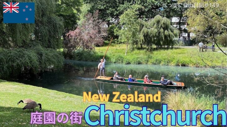 【シニア旅　New ZeaLand⑨】庭園の街　Christchurch