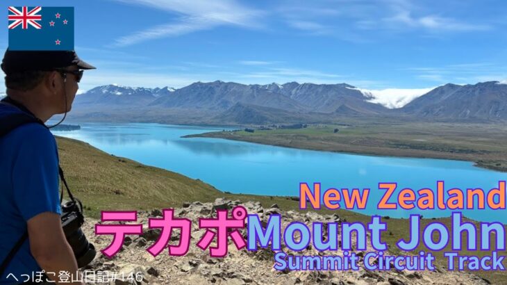 【シニア旅　New ZeaLand⑥】テカポ湖　Mount John Summit Circuit Trac