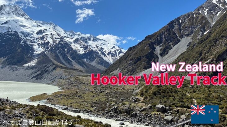【シニア旅　New ZeaLand③】Hooker Valley Track　フッカー・バレー・トラック