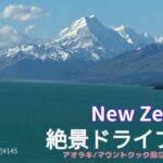 【シニア旅　New ZeaLand⑤】絶景ドライブVol.2　アオラキ/マウントクック国立公園からテカポ湖