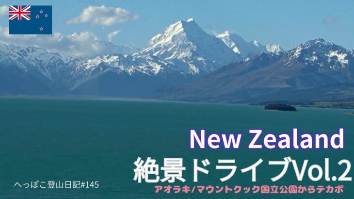 【シニア旅　New ZeaLand⑤】絶景ドライブVol.2　アオラキ/マウントクック国立公園からテカポ湖