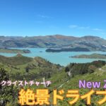 【シニア旅　New ZeaLand⑧】絶景ドライブVol.3　テカポ湖からクライストチャーチ