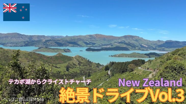 【シニア旅　New ZeaLand⑧】絶景ドライブVol.3　テカポ湖からクライストチャーチ