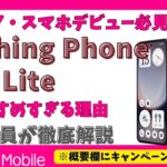 ​【新発売】Nothing Phone (3a) Liteがシニアにもおすすめな理由【楽天モバイル限定】